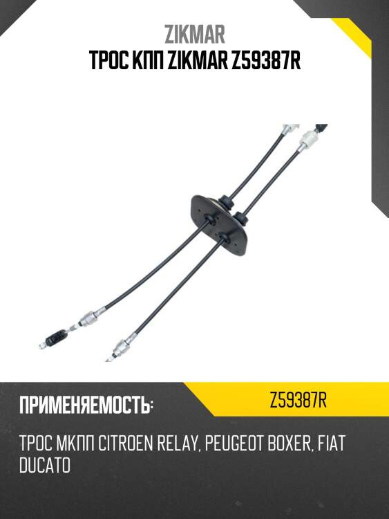 Трос кпп zikmar z59387r