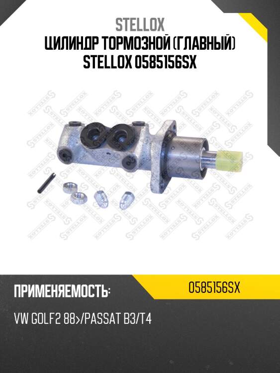 Цилиндр тормозной (главный) stellox 0585156sx