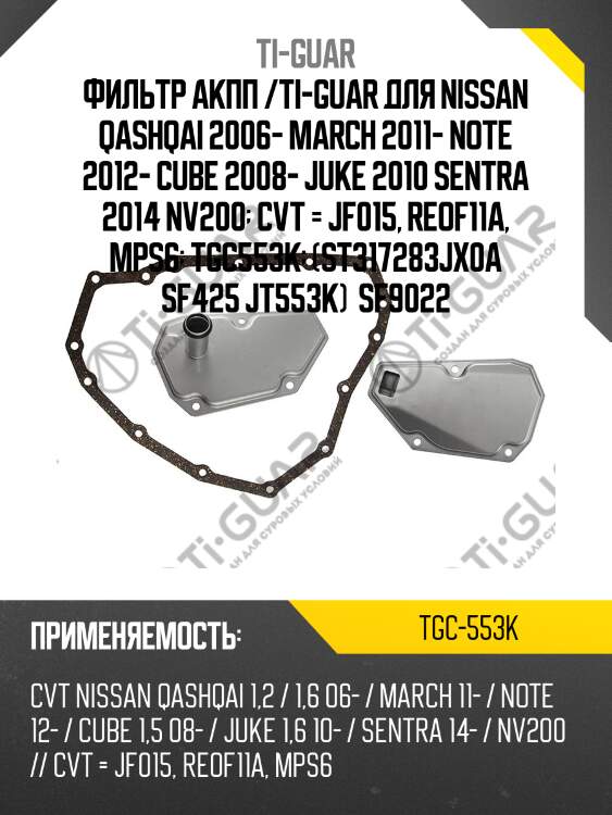 Фильтр акпп /ti-guar для nissan qashqai 2006- march 2011- note 2012- cube 2008- juke 2010 sentra 2014 nv200  cvt = jf015, reof11a, mps6  tgc553k  (st317283jx0a sf425 jt553k)  sf9022