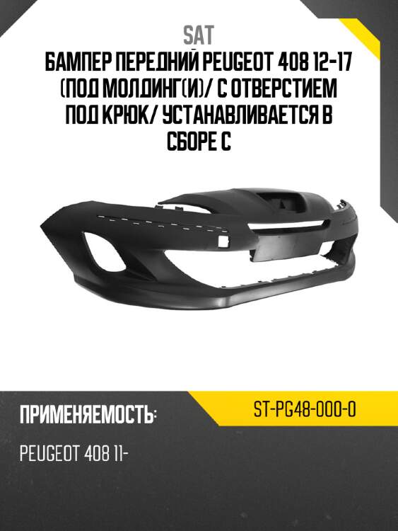 Бампер передний peugeot 408 12-17 под молдинги sat st-pg48-000-0