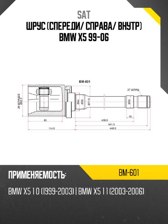 Шрус спереди sat bm-601