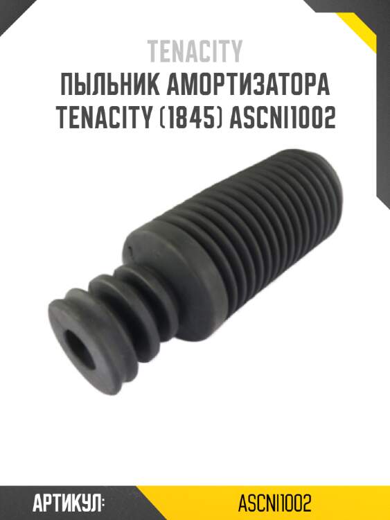 Пыльник амортизатора Tenacity (1845) ASCNI1002