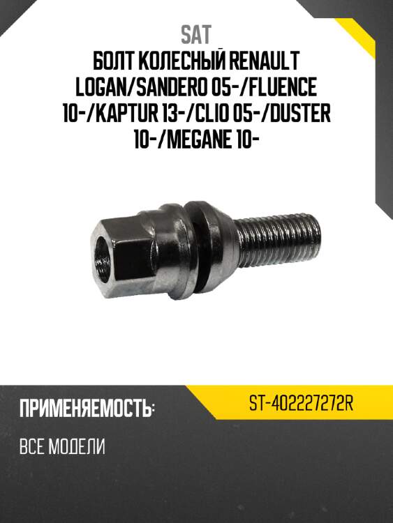 Болт колесный renault logan sat st-402227272r