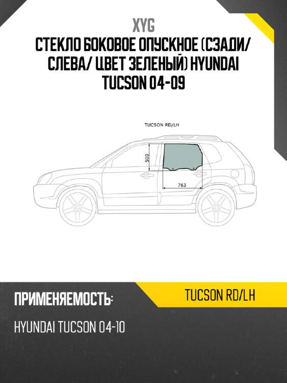 Стекло боковое опускное сзади xyg tucson rd/lh