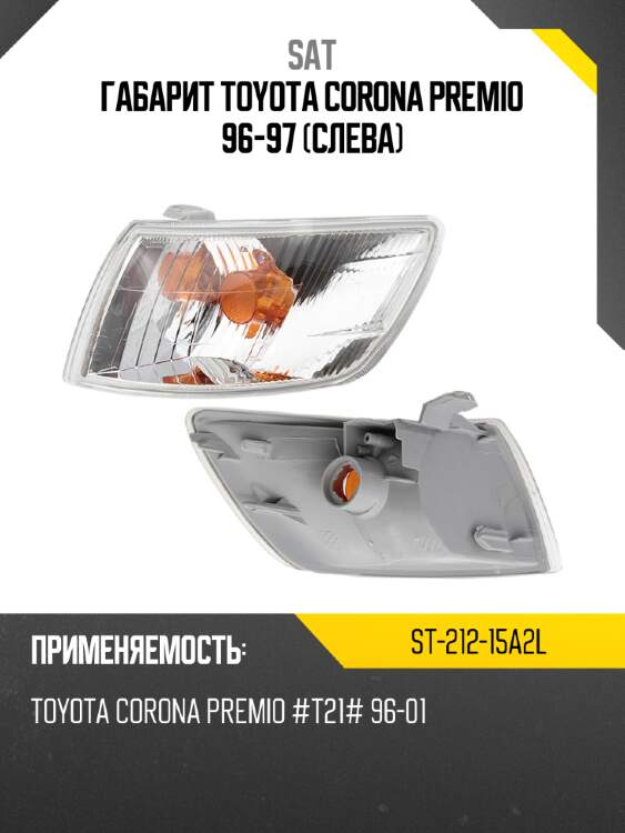 Габарит toyota corona premio 96-97 слева sat st-212-15a2l