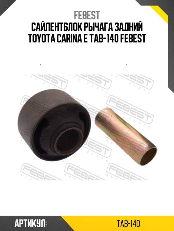 Сайлентблок рычага задний toyota carina e tab-140 febest