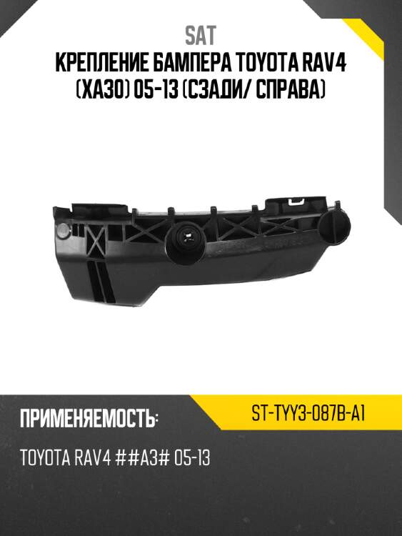 Крепление бампера toyota rav4 xa30 05-13 сзади sat st-tyy3-087b-a1