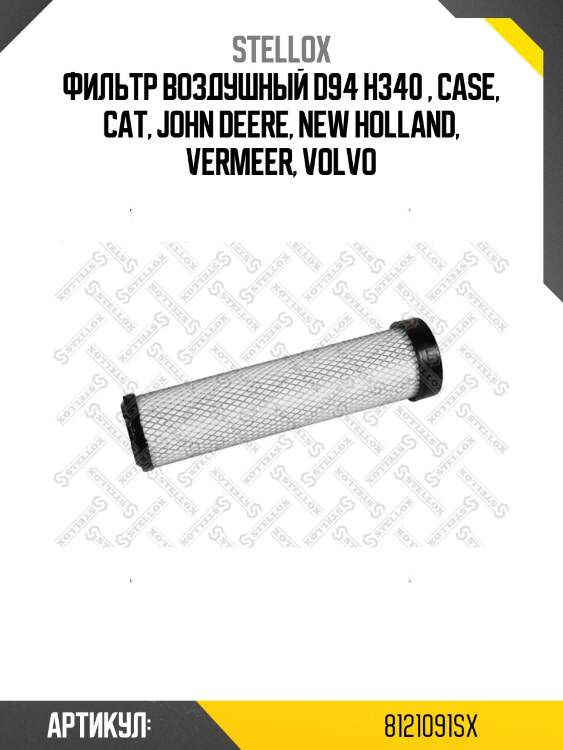 Фильтр воздушный d94 h340 , case, cat, john deere, new holland, vermeer, volvo