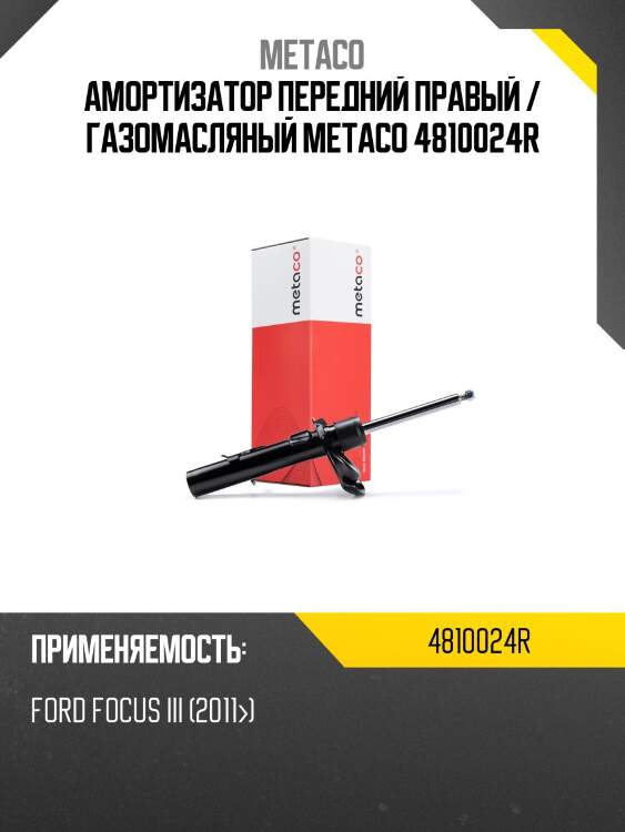 Амортизатор передний правый / газомасляный metaco 4810024r