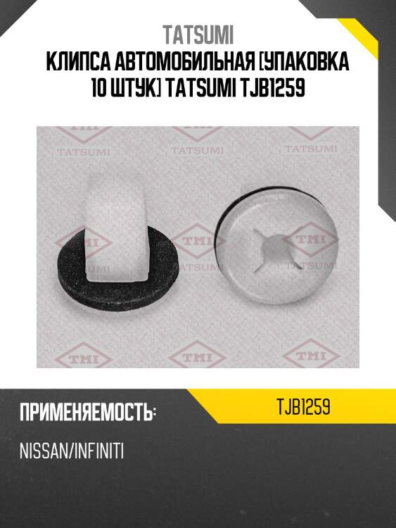 Клипса автомобильная [упаковка 10 штук] tatsumi tjb1259