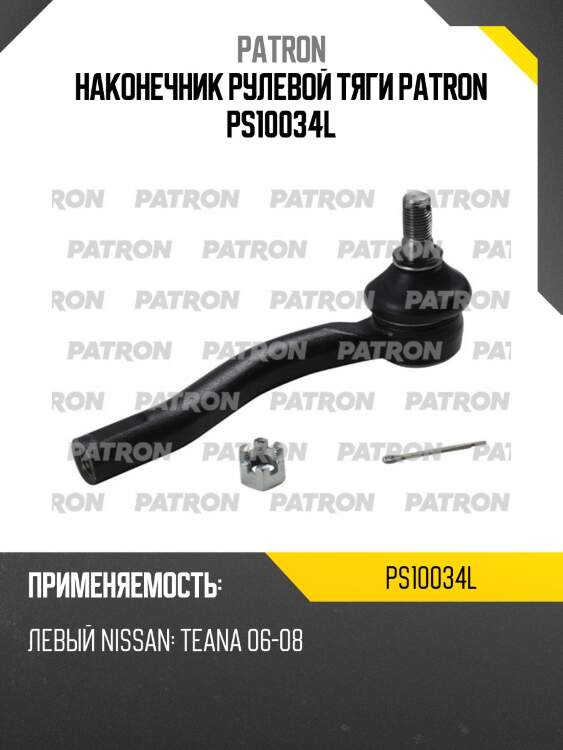 Наконечник рулевой тяги patron ps10034l