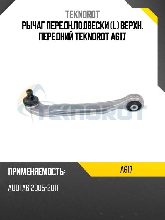 Рычаг передн.подвески (l) верхн. передний teknorot a617