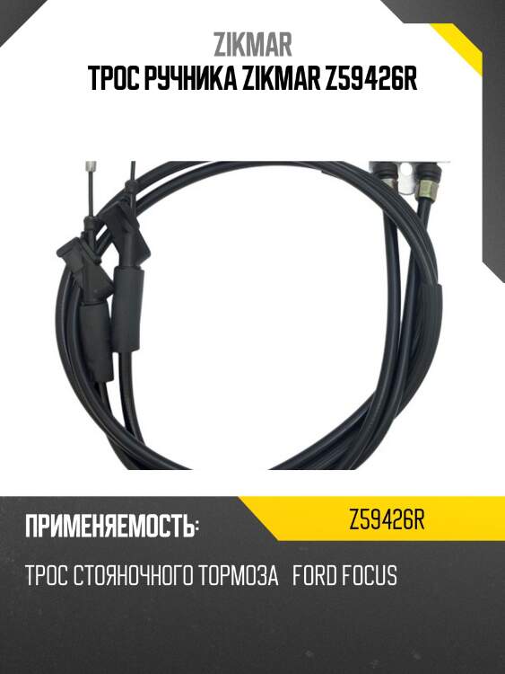 Трос ручника zikmar z59426r