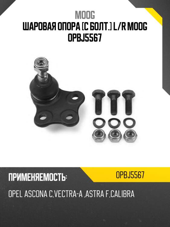 Шаровая опора [c болт.] l/r moog opbj5567