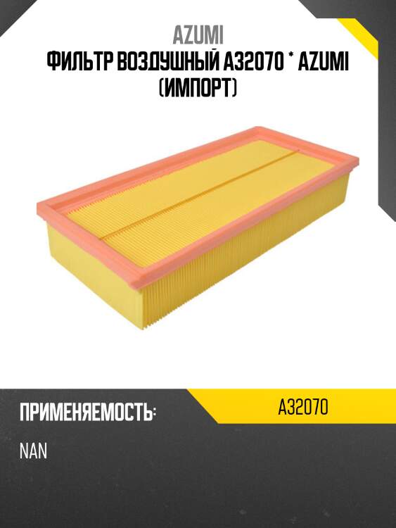 Фильтр воздушный a32070 * azumi (импорт)