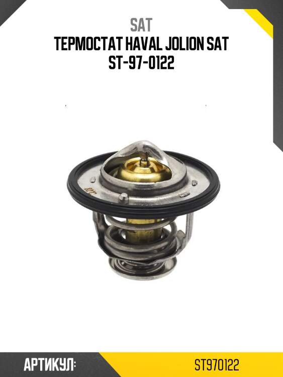 Термостат haval jolion sat st-97-0122