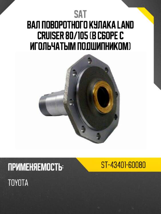 Вал поворотного кулака Land Cruiser 80 SAT ST-43401-60080