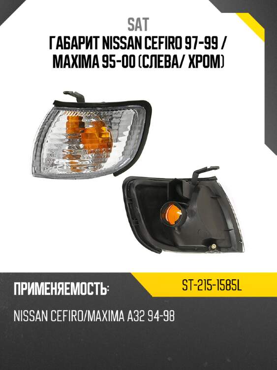 Габарит nissan cefiro 97-99  sat st-215-1585l