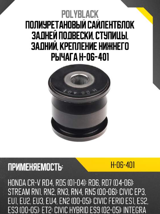 Полиуретановый сайлентблок задней подвески, ступицы, задний, крепление нижнего рычага h-06-401