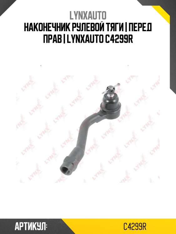 Наконечник рулевой тяги | перед прав | lynxauto c4299r