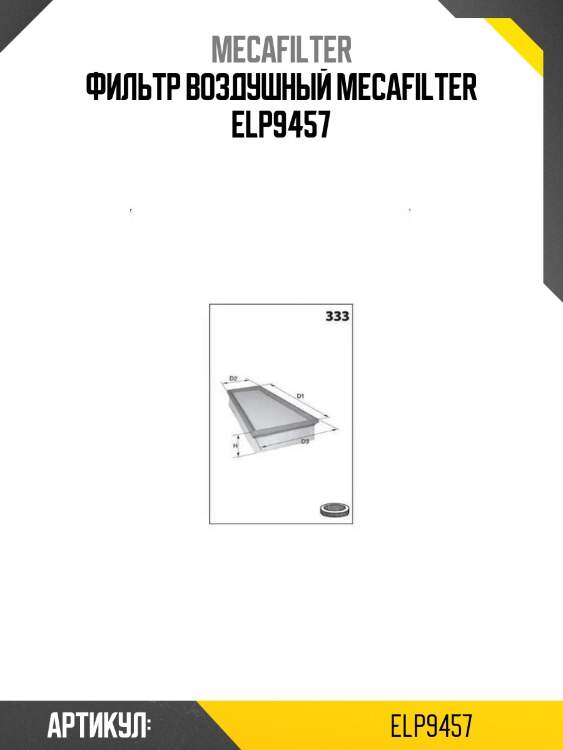 Фильтр воздушный mecafilter elp9457