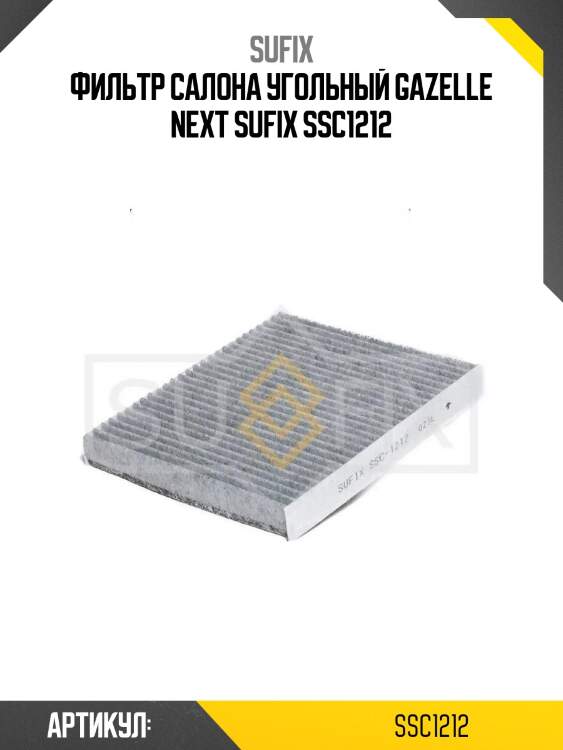 Фильтр салона угольный gazelle next sufix ssc1212