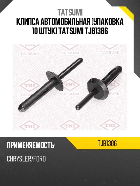 Клипса автомобильная [упаковка 10 штук] tatsumi tjb1386