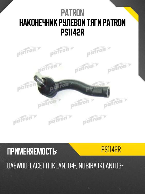 Наконечник рулевой тяги patron ps1142r
