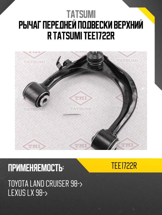 Рычаг передней подвески верхний r tatsumi tee1722r