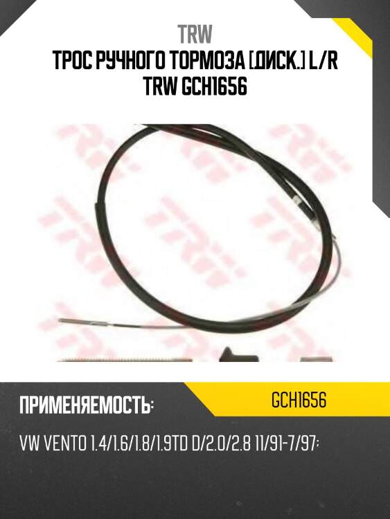 Трос ручного тормоза [диск.] l/r trw gch1656