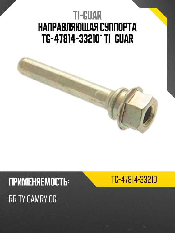 Направляющая суппорта tg-47814-33210* ti·guar