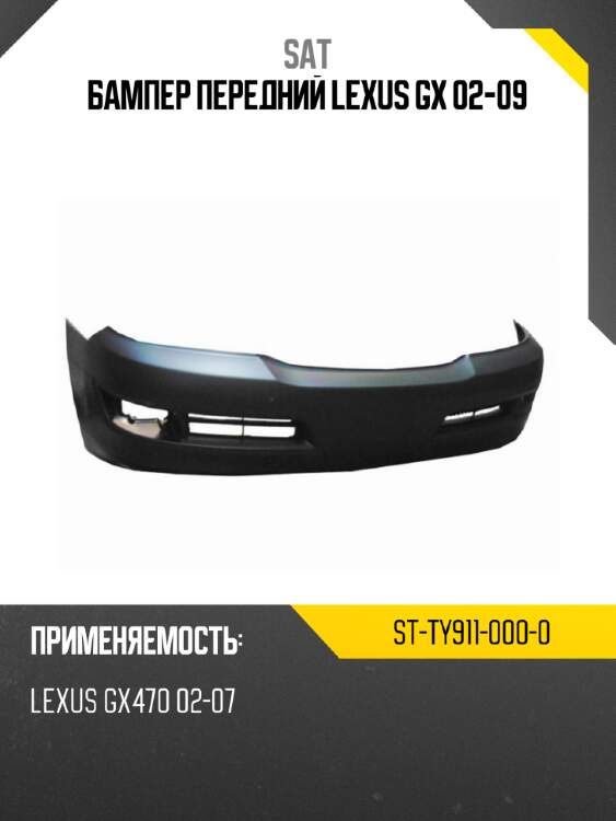 Бампер передний lexus gx 02-09 sat st-ty911-000-0