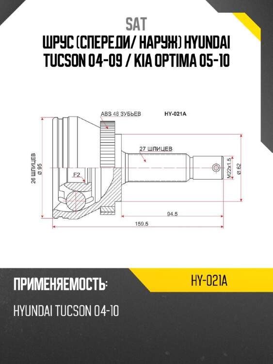 Шрус спереди sat hy-021a
