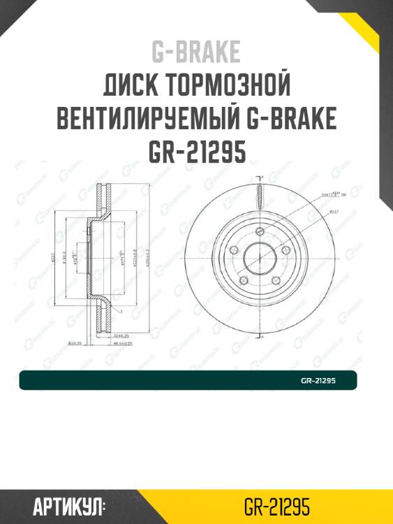Диск тормозной вентилируемый g-brake  gr-21295