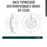 Диск тормозной вентилируемый g-brake  gr-21295