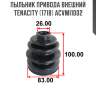 Пыльник привода внешний tenacity (1718) acvmi1002