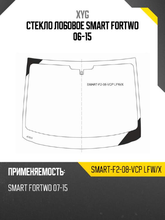 Стекло лобовое smart fortwo 06-15 xyg smart-f2-08-vcp lfw/x