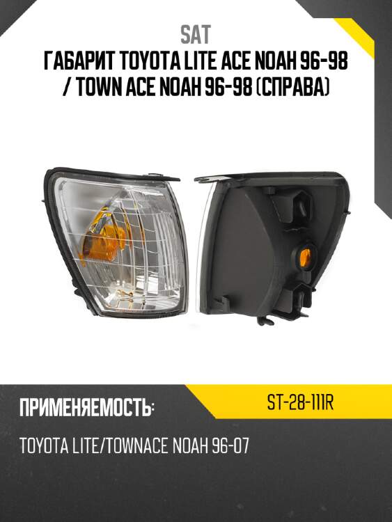 Габарит toyota lite ace noah 96-98  sat st-28-111r