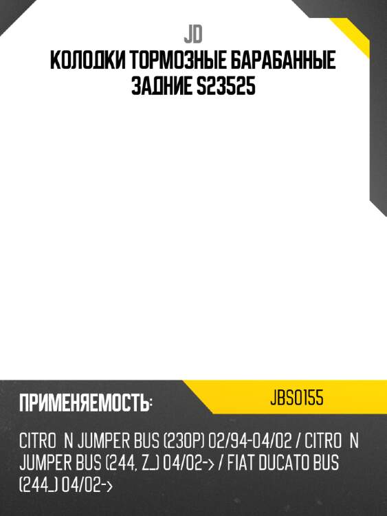 Колодки тормозные барабанные задние s23525 jd jbs0155