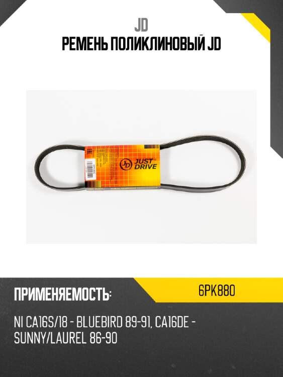 Ремень поликлиновый jd jd 6pk880