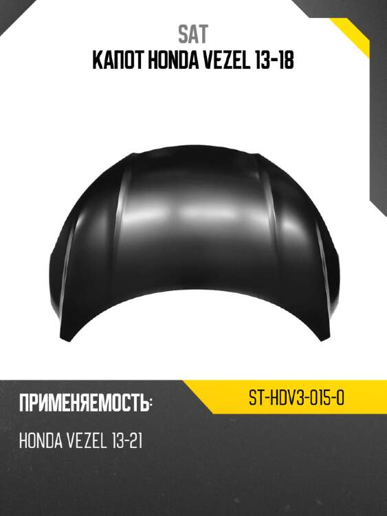 Капот honda vezel 13-18 sat st-hdv3-015-0