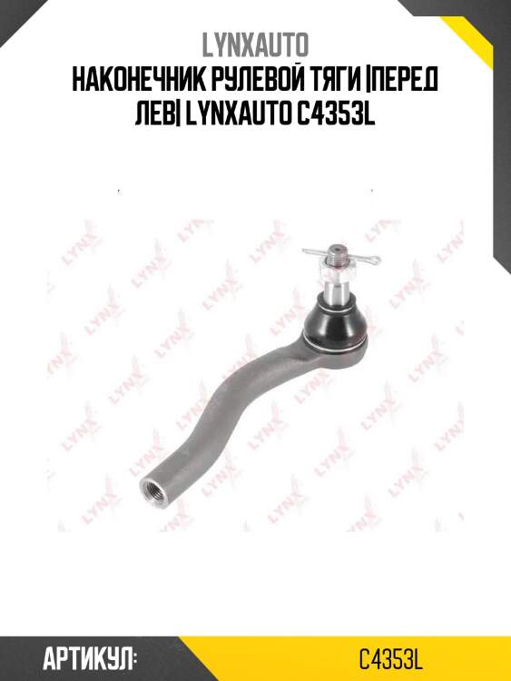 Наконечник рулевой тяги |перед лев| lynxauto c4353l