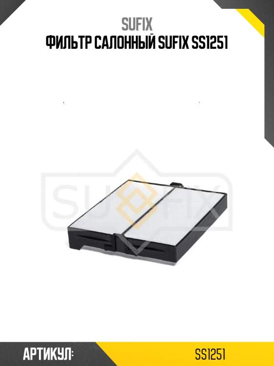 Фильтр салонный sufix ss1251