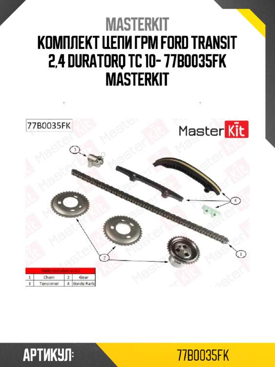 Комплект цепи грм ford transit 2,4 duratorq tc 10- 77b0035fk masterkit