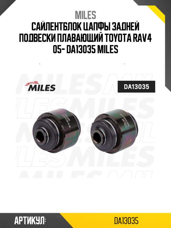 Сайлентблок цапфы задней подвески плавающий toyota rav4 05- da13035 miles
