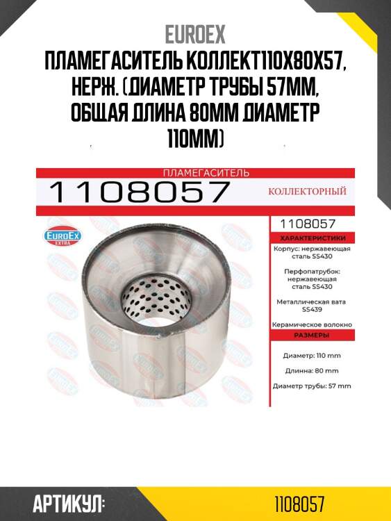 Пламегаситель коллект110x80x57, нерж. (диаметр трубы 57мм, общая длина 80мм диаметр 110мм)