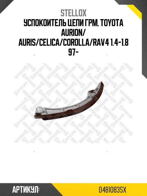 Успокоитель цепи грм, toyota aurion/ auris/celica/corolla/rav4 1.4-1.8 97-
