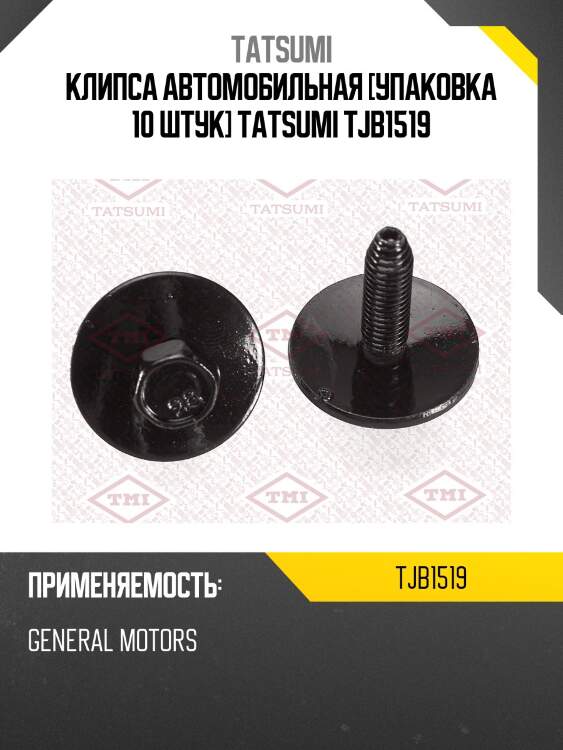 Клипса автомобильная [упаковка 10 штук] tatsumi tjb1519