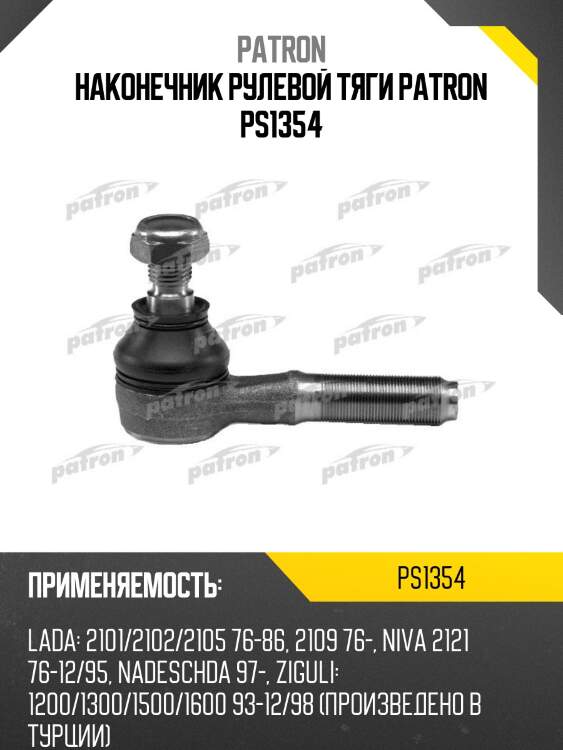 Наконечник рулевой тяги patron ps1354