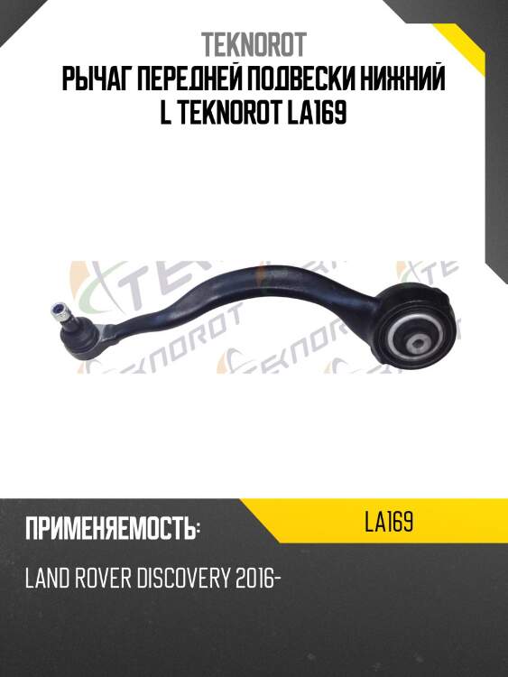 Рычаг передней подвески нижний l teknorot la169